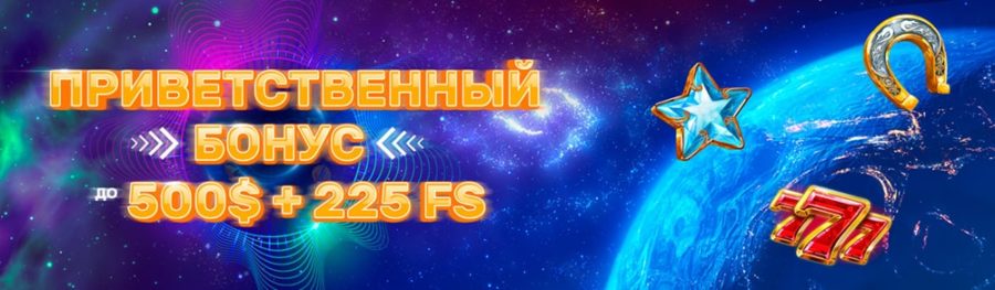 Приветственный бонус