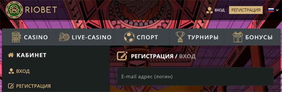 Регистрация в Риобет