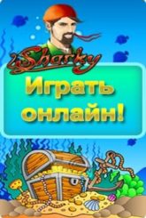 Игровой автомат Sharky