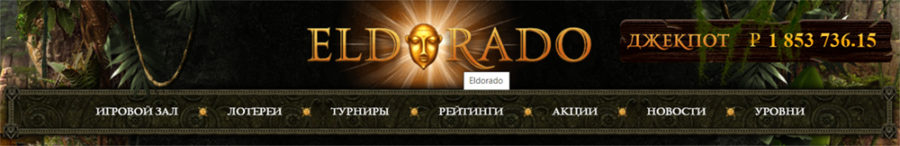 Казино Эльдорадо